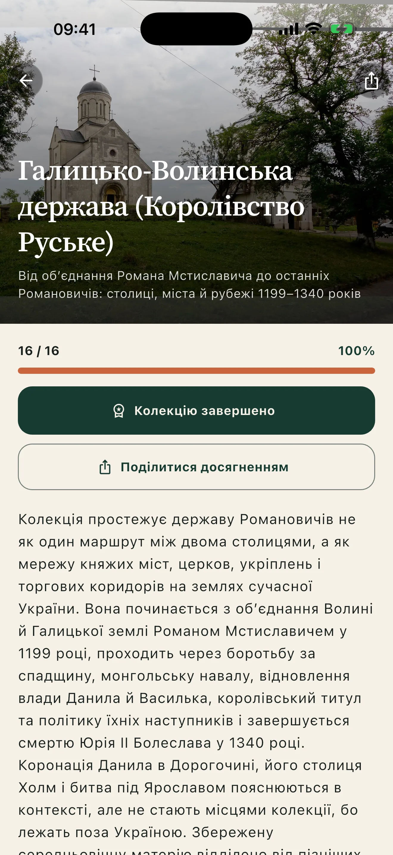 Екран застосунку Histrail: завершена колекція, 100%