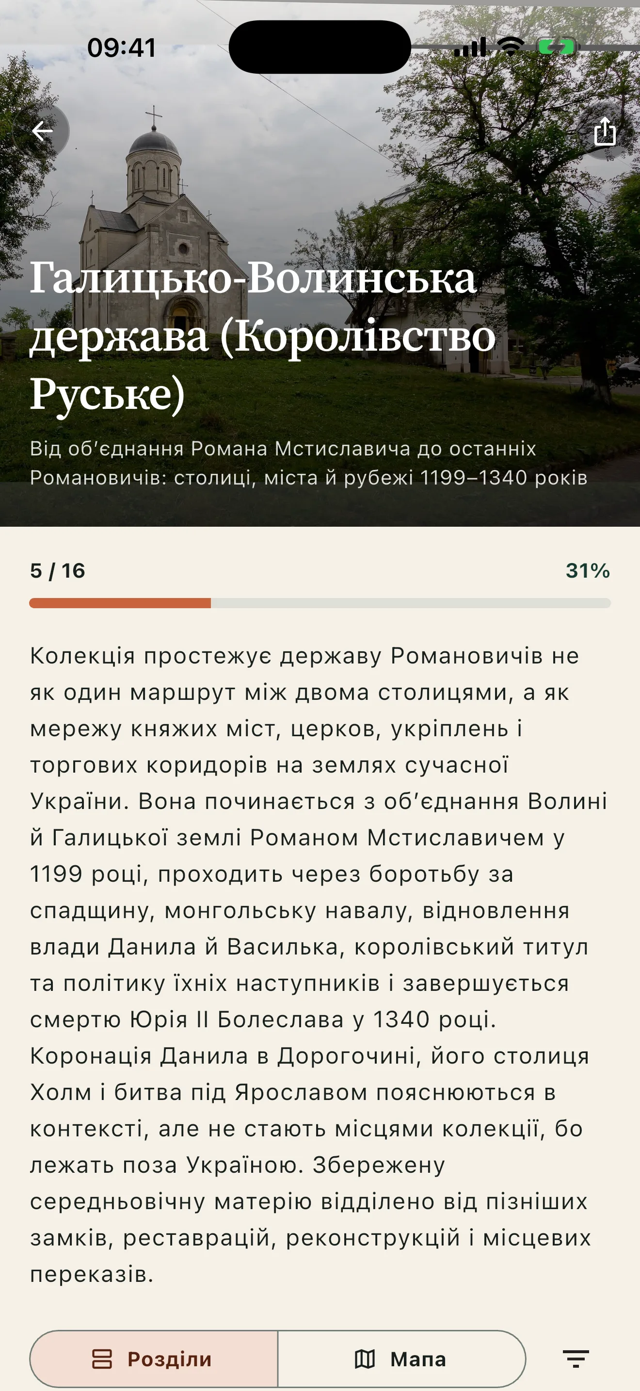 Екран застосунку Histrail: розділи колекції та прогрес